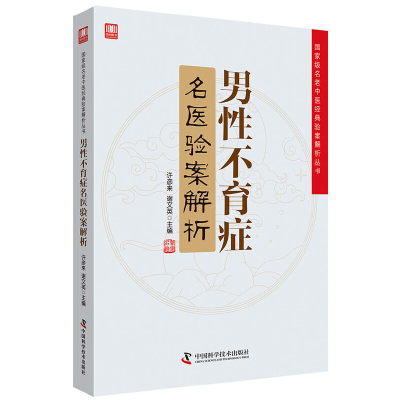 正版新书]男性不育症名医验案解析许彦来//谢文英9787504680723