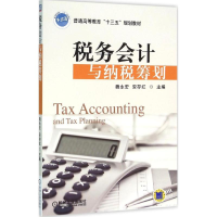 醉染图书税务会计与纳税筹划9787111522621