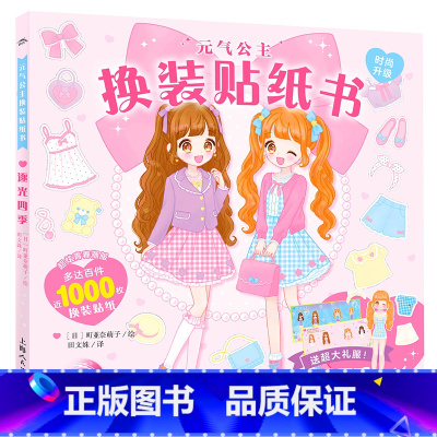 [新品]元气公主换装贴纸书:逐光四季 [正版]元气少女公主换装贴纸书女孩日本换衣服趣味黏贴贴画书3到6岁以上儿童动脑益智