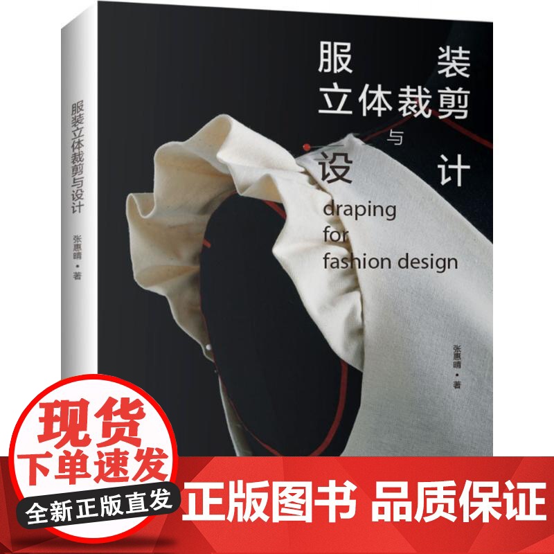 服装立体裁剪与设计张惠晴 著WX