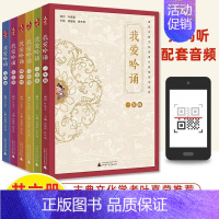 [我爱吟诵]四年级 小学通用 [正版]我爱吟诵一年级二三四五六上下册亲近母语古诗词课叶嘉莹经典诵读音频拼音注释小古文小学