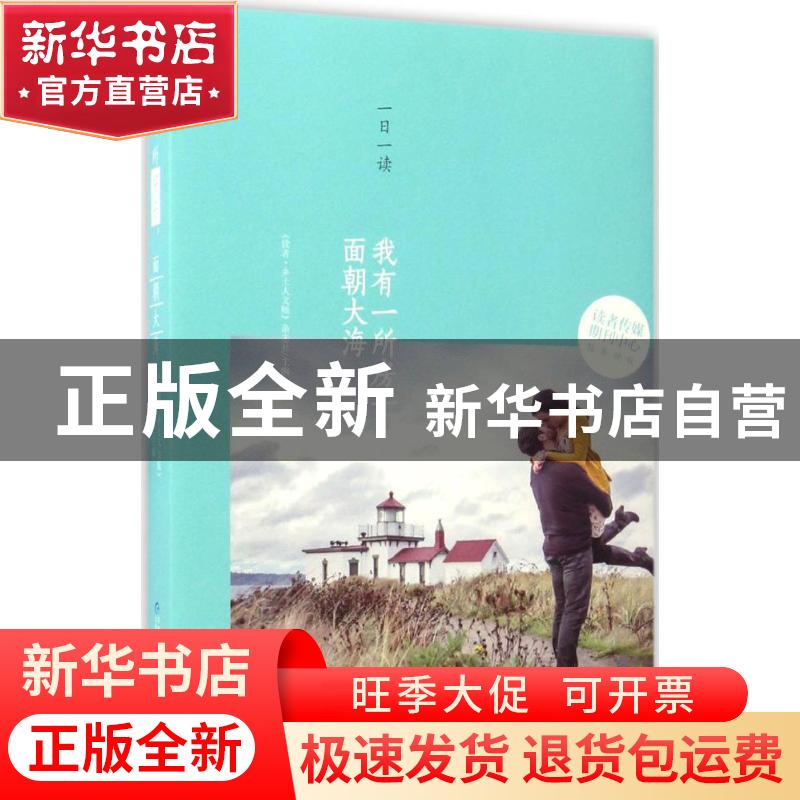 正版 我有一所房子,面朝大海 《读者·乡土人文版》杂志社主编 贵