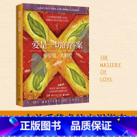 爱是一切的答案 [正版]爱是一切的答案 超过120万册的亲密关系艺术指南 美亚长销超过20年 爱就是生命 是一切问题