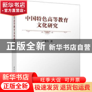正版 中国特色高等教育文化研究 王冀生 清华大学出版社 97873025