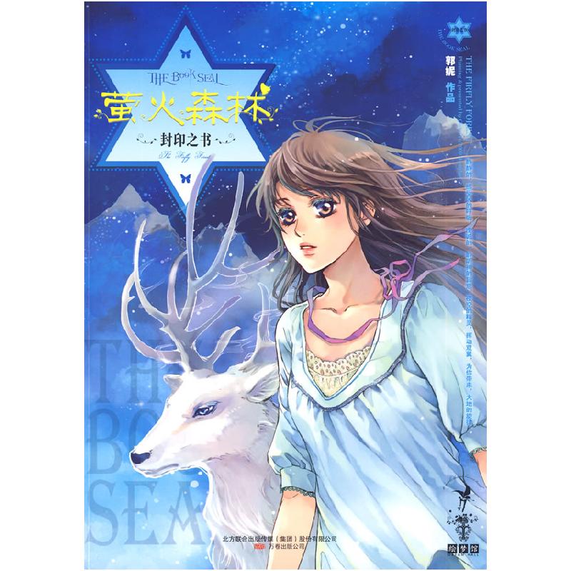 正版新书]萤火森林(封印之书)郭妮9787807597520