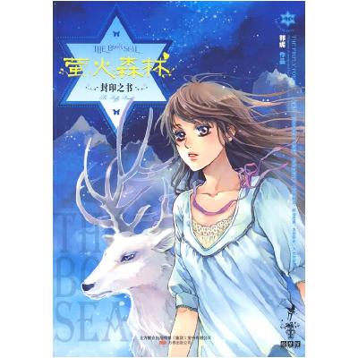 正版新书]萤火森林(封印之书)郭妮9787807597520