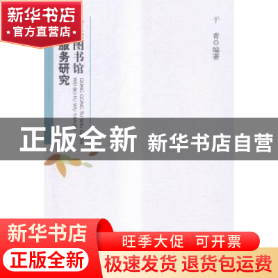 正版 公共图书馆微博服务研究 于青编著 东南大学出版社 97875641