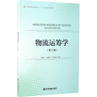 醉染图书物流运筹学9787504763716