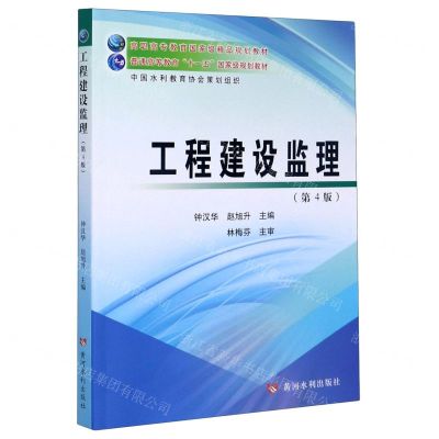 [N]工程建设监理(第4版高职高专教育国家级精品规划教材)-9787550926462