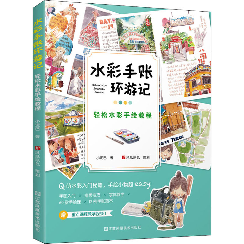 醉染图书水彩手账环游记 轻松水彩手绘教程9787558086786