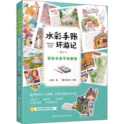 醉染图书水彩手账环游记 轻松水彩手绘教程9787558086786