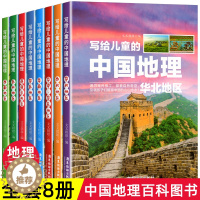 [醉染正版]写给儿童的中国地理世界地理 小学生三四五六年级科普类读物少儿大百科全书讲给9-12岁小学生科学课外书籍 地球