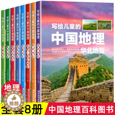 [醉染正版]写给儿童的中国地理世界地理 小学生三四五六年级科普类读物少儿大百科全书讲给9-12岁小学生科学课外书籍 地球