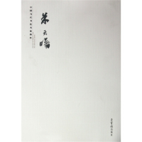 正版新书]朱天曙-中国当代书法名家新作朱天曙9787500313519