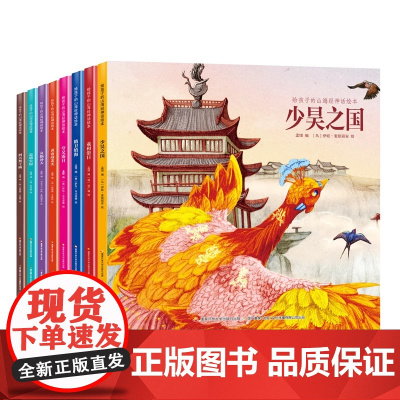 给孩子的山海经神话绘本(套装共8册)让孩子着迷的中国传统神话历史故事! 套装共8册能很好地满足孩子学习探索的需求