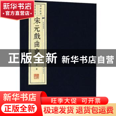 正版 宋元戏曲史 (清)王国维著 广陵书社 9787555409700 书籍