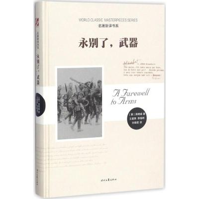 名著新译书系:永别了,武器