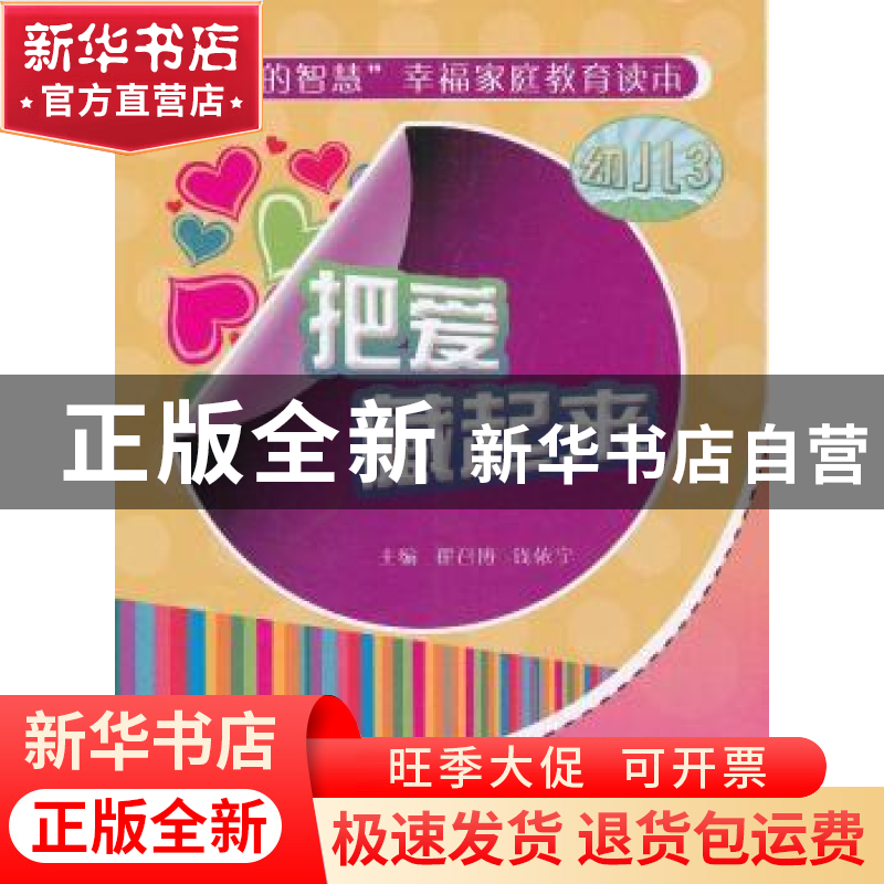 正版 把爱藏起来 陈伙平主编 海峡文艺出版社 9787807198635 书籍