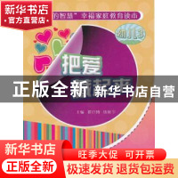 正版 把爱藏起来 陈伙平主编 海峡文艺出版社 9787807198635 书籍