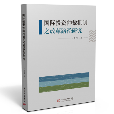 正版新书]国际投资仲裁机制之改革路径研究高峰9787568077644
