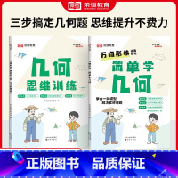 [全2册]简单学几何+几何思维训练 小学通用 [正版]小学数学几何思维训练四五六年级上册下册同步练习册简单学几何专项强化