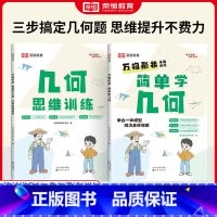 [全2册]简单学几何+几何思维训练 小学通用 [正版]小学数学几何思维训练四五六年级上册下册同步练习册简单学几何专项强化