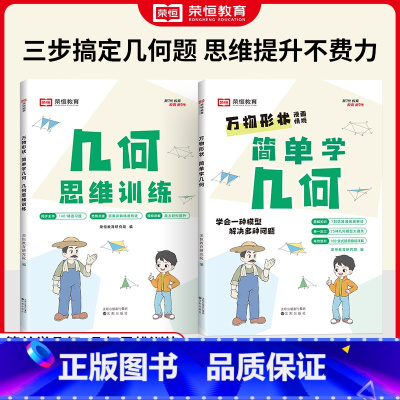 [全2册]简单学几何+几何思维训练 小学通用 [正版]小学数学几何思维训练四五六年级上册下册同步练习册简单学几何专项强化