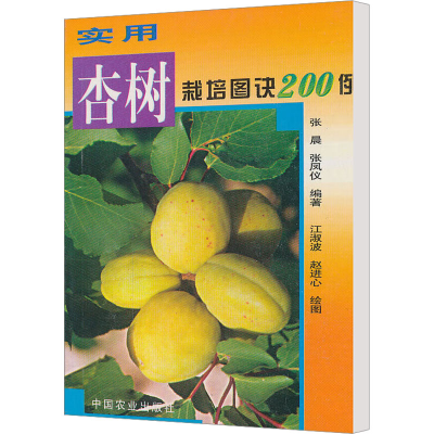 正版新书]实用杏树栽培图诀200例张晨,张凤仪 编 江淑波,赵进心