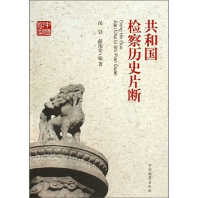 正版新书]共和国检察历史片断(共和国检察60周年丛书)闵钐 薛伟