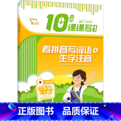 看拼音写词语生字注音+词语句子练习二年级上 小学通用 [正版]10分钟课课写语文二年级下册(《看拼音写词语+生字注音》《