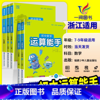 运算能手[人教版] 七年级上 [正版]初中数学运算能手七年级上浙教版八九年级中考上册下册人教版初一二三同步练习册口算题卡