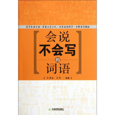 醉染图书会说不会写的词语9787530967225