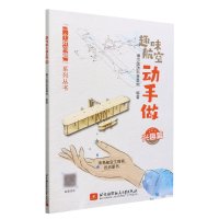 音像趣味航空动手做(兴趣篇)编者:博尔国防科普基地|责编:赵延永