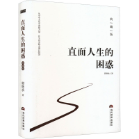 正版新书]直面人生的困惑 典藏版郭继承9787509014721