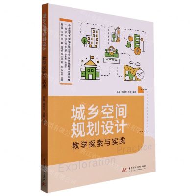 [N]城乡空间规划设计教学探索与实践/北京建筑大学城乡规划专业设计课程系列作品集-9787568086868
