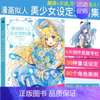 [正版]漫画拟人 美少女设定资料集 童话甜点花天空设计人物角色设定绘画漫画技法动漫画册插画集彩铅教程绘画书q版漫画入门自