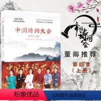 [正版]中国诗词大会第四季 上册