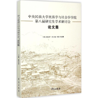 正版新书]中央民族大学民族学与社会学学院第八届研究生学术研讨