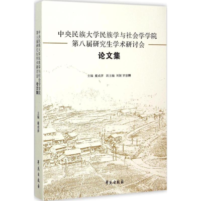 正版新书]中央民族大学民族学与社会学学院第八届研究生学术研讨
