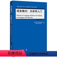 [正版]语言模式:文体学入门 当代国外语言学与应用语言学文库(升级版)