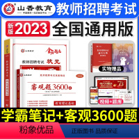 学霸笔记+客观3600 [正版]山香教育2023年教师招聘考试用书状元学霸笔记教育理论基础中小学纠错笔记客观3600题库