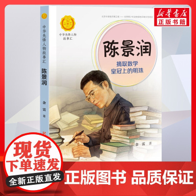 陈景润 摘取数学皇冠上的明珠 中华先锋人物故事汇接力出版社10-12-16岁名人传记小学生寒暑假课外书籍阅读