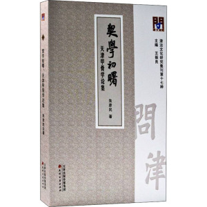 问津文库·契学初曙:天津甲骨学论集