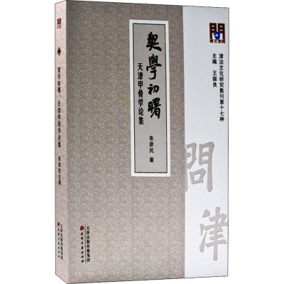问津文库·契学初曙:天津甲骨学论集