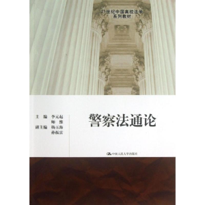 [M]警察法通论-9787300169811