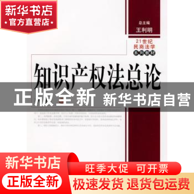 正版 知识产权法总论 李扬 中国人民大学出版社 9787300094557 书