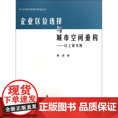 企业区位选择与城市空间重构--以上海为例/当代城市发展与