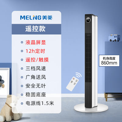 美菱电风扇家用塔扇落地扇摇头新款无叶塔式立式宿舍台式风扇电扇[遥控款]