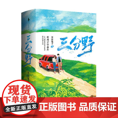 三分野 耳东兔子著 晋江文学城言情小说市青春文学书籍甜宠文