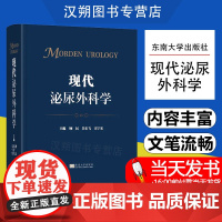 现代泌尿外科学 顾民 吴宏飞 宋宁宏东南大学出版社9787576607321 中国泌尿外科 泌尿外科疾病的诊断